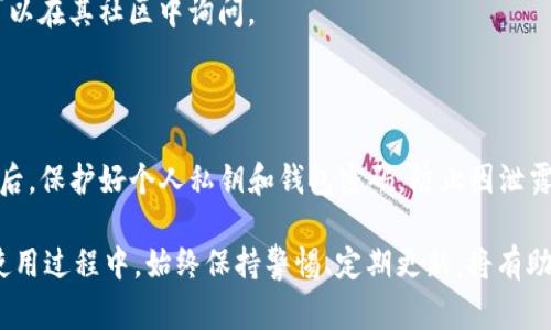 对于tpWallet，官网下载的地址通常是有限的。很多钱包应用在官方网站上提供唯一的下载地址，以确保用户可以安全地下载和安装应用程序。以下是关于tpWallet官网和下载地址的一些细节：

tpWallet官网简介
tpWallet是一款便捷的数字货币钱包，支持多种主流数字资产的存储、管理和交易。它的设计旨在为用户提供一个安全、简单的使用环境，让用户能够轻松管理他们的加密资产。由于加密货币相关的安全问题日益突出，因此找到官方网站并确保从其中下载是至关重要的。

唯一下载地址的好处
1. **安全性**: 唯一下载地址可以有效地防止钓鱼网站和恶意软件的感染。用户只需从指定的官网上下载，减少了访问其他不明网站的风险。
2. **更新及时**: 官方网站上的下载地址通常会及时更新，确保用户可以获取到最新版本的应用程序，避免使用过时的版本而导致安全漏洞。
3. **官方支持**: 从唯一的官方地址下载，也意味着如果用户在使用中遇到问题，可以得到更好的技术支持和帮助。

如何确认下载地址的唯一性
1. **官网验证**: 访问tpWallet的官方网站，查看下载页面是否有其他链接或下载选项，确保其唯一性。
2. **社交媒体和社区**: 关注tpWallet的官方社交媒体账户，确认他们提供的下载链接与官网一致，有必要时可以在其社区中询问。
3. **用户评价与反馈**: 在不同的论坛和社交平台上，查看其他用户的评价和体验，确认他们的下载来源。

注意事项
使用tpWallet时，有几点需要特别注意：首先，确保始终在官网上下载；其次，定期查看软件更新，以确保安全性；最后，保护好个人私钥和钱包密码，防止因泄露而造成资产损失。

总之，tpWallet官网下载的唯一地址不仅是一个安全的下载途径，更是维护用户资产安全的重要保障。而用户在使用过程中，始终保持警惕、定期更新，将有助于更好地享受数字货币的便利。