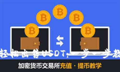 如何在TP钱包中轻松出售USDT：一步一步教你实现资产变现