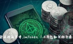 在数字货币的海洋中，imToken 1.0钱包如何助你乘风