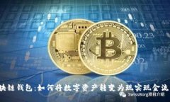 区块链钱包：如何将数字资产转变为现实现金流