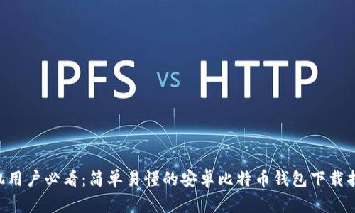 手机用户必看：简单易懂的安卓比特币钱包下载指南！