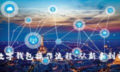 全面解析加密数字钱包操作流程：从新手到精通