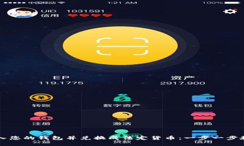 如何将狗狗币转入您的钱包并兑换成法定货币：一步一步教你玩转加密货币