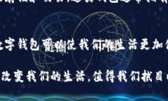 数字钱包是一种便捷的支付工具，广泛应用于个