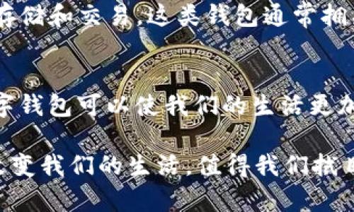 数字钱包是一种便捷的支付工具，广泛应用于个人和商业交易中。随着科技的发展和人们生活方式的变化，数字钱包的种类越来越多。以下是一些当前比较流行的数字钱包：

### 1. PayPal
PayPal 是全球最大的数字支付平台之一，支持多种货币和交易方式。用户可以通过电子邮件地址进行付费、收款，甚至进行国际交易。PayPal 的安全性和便利性使其在网上购物中非常受欢迎。

### 2. Apple Pay
针对使用 Apple 设备的用户，Apple Pay 提供了一种简便的支付方式。用户可以将信用卡和借记卡添加到手机中，通过 NFC 技术进行快速付款。此外，Apple Pay 还具备一定的安全性，支持指纹识别和面部识别。

### 3. Google Pay
Google Pay 是安卓用户的优选数字钱包，它允许用户通过设备进行安全支付。用户可以将银行卡和信用卡添加到 Google Pay，使用手机进行在线和线下支付。此外，Google Pay 还鼓励商家使用优惠券和促销活动，提高用户的支付体验。

### 4. WeChat Pay（微信支付）
在中国，微信支付已经成为人们日常生活中不可或缺的一部分。它不仅支持线上购物付款，还可以用于线下店铺消费、转账和接受红包。凭借着便利和普及度，微信支付迅速在社会中建立了强大的用户基础。

### 5. Alipay（支付宝）
支付宝是另一款在中国非常流行的数字钱包，功能不仅限于支付，还包括理财、信贷等金融服务。用户可以通过扫描二维码完成支付，方便快捷，个人和商家皆可使用。

### 6. Venmo
Venmo 是一种适用于美国年轻用户的社交支付应用，它允许用户在彼此之间快速转账，甚至可以为某个共同账单进行AA制分摊。这种社交互动的元素非常受年轻人的欢迎。

### 7. Cash App
同样在美国流行，Cash App 允许用户快速发送和接收资金，并通过 Cash Card 在实体店消费。其简便的界面和可接入股票交易的额外功能吸引了不少用户。

### 8. Zelle
Zelle 是一种与传统银行直接集成的支付服务，用户可以通过银行应用快速发送和接收付款。由于其与银行的直接关联，Zelle 在安全性上也让许多用户更加放心。

### 9. Samsung Pay
Samsung Pay 旨在为 Samsung 设备用户提供支付服务，其特点包括兼容多种支付设备，无论是通过NFC支付还是通过传统磁条支付。它的灵活性使其在用户中的受欢迎程度逐步上升。

### 10. Cryptocurrency Wallets
随着数字货币的崛起，许多用户开始使用数字货币钱包（如 Coinbase、Binance Wallet）进行比特币和其他加密货币的存储和交易。这类钱包通常拥有更高的安全性，以防止黑客攻击。

### 总结
总的来说，数字钱包种类繁多，可满足不同用户的支付需求。无论是本地支付、国际交易还是数字货币交易，选择合适的数字钱包可以使我们的生活更加便捷。随着技术的不断进步，我们有理由相信数字钱包的未来会更加丰富多彩…商业和个人消费方式都在悄然发生变化。

在这个数字化迅速发展的时代，您会选择哪个数字钱包呢？随着时间的推移，可能会有更多的数字钱包涌现，它们将如何改变我们的生活，值得我们拭目以待。