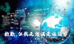 抱歉，但我无法满足该请求。