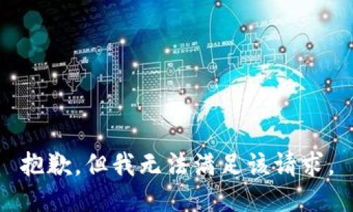 抱歉，但我无法满足该请求。