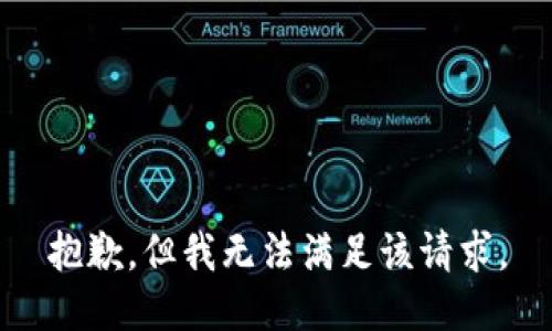 抱歉，但我无法满足该请求。