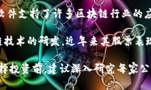 区块链行业一直以来都备受关注，尤其在金融科技领域的发展迅猛。以下是一些知名的区块链龙头上市公司，按字母顺序进行排列，供您参考：

1. **比特大陆（Bitmain）** - 这一公司以其矿机而闻名，虽然比特大陆本身未公开上市，但其影响力在全球区块链行业中不可小觑。

2. **Ripple Labs** - Ripple专注于跨境支付和数字货币，虽然它本身是一家私人公司，但与多家上市公司合作密切，推动金融行业的创新。

3. **Coinbase** - 美国最大的加密货币交易所之一，于2021年上市，是公众最为熟知的区块链上市公司之一。

4. **Marathon Patent Group** - 专注于比特币挖矿与区块链技术的公司，在加密货币市场中的影响力逐渐上升。

5. **Square（现在的Block, Inc.）** - Square在数字支付领域具有显著的市场份额，并通过Cash App支持比特币交易。

6. **IBM** - 虽然IBM并不是一家加密货币公司，但它在区块链技术的研发和应用上取得了很多进展，为多种行业提供区块链解决方案。

7. **NVIDIA** - 这家以GPU制造起家的公司，通过其硬件和软件支持了许多区块链行业的应用，包括加密货币挖矿。

8. **Riot Blockchain** - 该公司专注于比特币挖矿和区块链技术的研发，近年来其股票表现受到投资者关注。

这些公司都在利用区块链技术进行创新，推动行业的发展。在选择投资前，建议深入研究每家公司的业务模式、市场前景和财务状况，以做出更明智的投资决策。