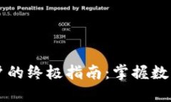 以太坊钱包创建账户的终极指南：掌握数字货币