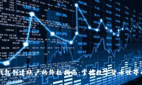 以太坊钱包创建账户的终极指南：掌握数字货币世界的第一步