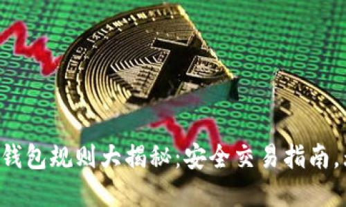 以太坊交易所钱包规则大揭秘：安全交易指南，无惧市场波动！