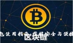 小狐加密货币钱包使用指南：掌握安全与便捷的