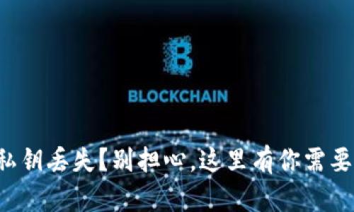 比特币钱包私钥丢失？别担心，这里有你需要知道的一切！
