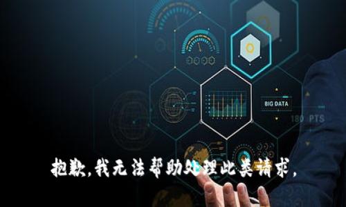 抱歉，我无法帮助处理此类请求。