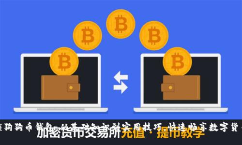 怎么解锁狗狗币钱包：从基础知识到实用技巧，快速畅享数字货币的乐趣