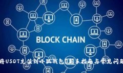 如何将USDT充值到小狐钱包？新手指南与常见问题