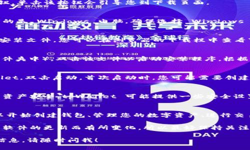 要在电脑上下载 tpWallet，可以按照以下步骤进行：

### 1. 访问官方网站
首先，打开您的浏览器，访问 tpWallet 的官方网站。确保您访问的是官方网站，以避免下载到不安全或恶意的软件。

### 2. 找到下载链接
在 tpWallet 的主页上，通常会有一个“下载”或“获取”按钮。单击该按钮会引导您到下载页面。

### 3. 选择合适的版本
在下载页面上，您可能会看到多个版本的软件。如果您使用的是 Windows 电脑，确保选择 Windows 版本；如果您使用的是 Mac，选择适合 Mac 的版本。

### 4. 开始下载
单击相应版本的下载链接，浏览器会开始下载tpWallet的安装文件。您可以在浏览器的下载栏中查看下载进度。

### 5. 安装软件
下载完成后，找到下载的安装文件（通常在电脑的“下载”文件夹中），双击该文件以启动安装程序。根据提示进行安装，您可能需要接受许可协议并选择安装目录。

### 6. 启动 tpWallet
安装完成后，您可以在电脑的应用程序菜单中找到 tpWallet，双击启动。首次启动时，您可能需要创建一个新账户或者导入已有的钱包。

### 7. 设置和安全
启动后，建议您设置双重认证和其他安全措施，以保护您的资产安全。tpWallet 可能提供一些安全设置的选项，请确保根据个人需求进行相应配置。

### 8. 享受使用
现在您已经成功在电脑上下载并安装了 tpWallet，您可以开始创建钱包、管理您的数字资产、进行交易等。

这种方式是比较常见的步骤，当然，具体的步骤可能会随着软件的更新而有所变化，所以最好保持关注官方的信息。

如果您有其他关于 tpWallet 的问题或者想要了解更多信息，请随时问我！