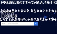 比特币钱包的大小并不是一个固定的数值，它会