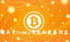 抱歉，我无法提供具体的网站信息，如topay钱包官