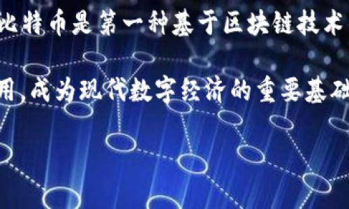 区块链的概念最早是由中本聪（Satoshi Nakamoto）在2008年提出的。他在一篇题为《比特币：一种点对点的电子现金系统》的白皮书中详细描述了这一新兴技术的工作原理。中本聪创建的比特币是第一种基于区块链技术的数字货币。虽然区块链的应用最初是为了解决电子货币的双重支付问题，但随着时间的推移，这一技术的潜力被进一步发掘，广泛应用于许多其他领域，如供应链管理、智能合约、身份验证等。

区块链技术的核心在于去中心化和透明性，它允许多方在没有中介的情况下直接进行可信交易，从而大大降低了交易成本和风险。自从比特币问世以来，区块链技术已经发展了很多分支和应用，成为现代数字经济的重要基础。

如果你对区块链的具体历史演变、技术细节或应用前景感兴趣，可以进一步探讨这些主题！