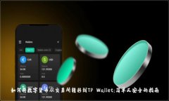 如何将数字货币从交易所转移到TP Wallet：简单又