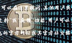 TP钱包（TokenPocket Wallet）作为一款流行的数字货币