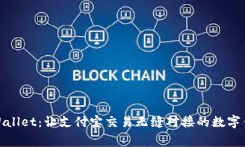 tpWallet：让支付宝交易无缝对接的数字钱包