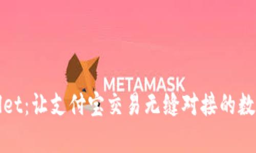 tpWallet：让支付宝交易无缝对接的数字钱包