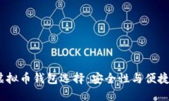 2023年最佳虚拟币钱包选择：安全性与便捷性的完