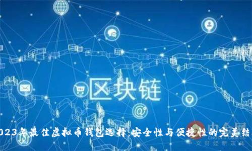 2023年最佳虚拟币钱包选择：安全性与便捷性的完美结合