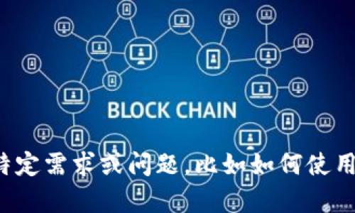 看起来你提到的是一个数字货币钱包tpWallet中的资产情况，如果你有某种特定需求或问题，比如如何使用这些USDT，或者关于tpWallet的功能，请提供更多详细信息，我会尽力帮助你！