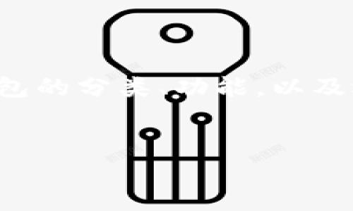    如何选择安全可靠的Token钱包？全面解析热门钱包功能和特点  /   
 guanjianci  Token钱包, 加密货币, 数字资产, 钱包安全  /guanjianci 

引言：数字资产的安全守护者  
在数字货币飞速发展的今天，Token钱包作为加密货币交易和管理的重要工具，日益成为投资者们关注的焦点。考虑到安全性、便捷性以及功能多样性，一个合适的Token钱包不仅能保护我们的数字资产，更能为我们的投资提供便利。然而，市面上的钱包五花八门，如何选择一个安全可靠的Token钱包呢？这...真的是个值得深思的问题。  

Token钱包的种类及其特点  
首先，Token钱包可以大致分为两大类：热钱包和冷钱包。热钱包，是指随时在线，可以随时进行交易的钱包；而冷钱包则是离线设置，更注重安全性，通常用来存储大额资产。那么，这两类钱包各自有什么特点呢？  
ul  
listrong热钱包：/strong热钱包通常使用方便，适合频繁交易的用户。它们支持多种数字货币，并且能够快速执行交易。例如，交易所自带的钱包以及手机应用钱包等。但是，由于连接互联网，热钱包相对来说更易受到黑客攻击，所以在选择这类钱包时，安全性配置和用户评价也是很重要的参考。/li  
listrong冷钱包：/strong冷钱包有多种类型，比如硬件钱包、纸钱包等。在安全性上，冷钱包几乎是无可匹敌的，因为它们离线存储可以有效防止网络攻击。如果你的资产较大，并且交易频率不高，选择冷钱包可能是更好的选择。/li  
/ul  

热门Token钱包推荐  
那么，到底有哪些热门的Token钱包值得用户关注呢？这里，我们可以从功能、用户体验和安全性等几个角度进行分析...  
ul  
listrongMetaMask：/strong这款钱包以其强大的以太坊生态支持而闻名。用户不仅可以在其中存储以太坊及其代币，同时还可以访问去中心化应用（DApps）。MetaMask的用户体验极佳，操作简单，适合新手。除此之外，它还有内置的交换功能，让用户可以方便地进行交易。但也有用户反馈，频繁的更新可能会影响其运行速度，这...可以理解吧。/li  
listrongLedger Nano S（冷钱包）：/strong如果你在寻找一个安全性极高的钱包，Ledger Nano S是一个不容错过的选择。它支持多种加密货币，并且硬件设计使得私钥始终保持离线，非常安全。在使用中，虽然初期设置可能会让一些用户感到困扰，但一旦掌握，后续的管理操作都非常简单。这也是一个很多资深玩家推荐的冷钱包。/li  
listrongTrust Wallet：/strong这是一款由 Binance 提供的多功能移动钱包。用户在使用 Trust Wallet 时，可以轻松管理多种数字资产，并能够进行代币交换，使用 DApp 等。这款钱包的Secret Recovery Phrase（恢复短语）功能，让用户在遭遇意外情况时，也能迅速找回自己的资产。不过，由于它是热钱包，用户在使用时需特别注重网络安全。/li  
/ul  

安全性：最基本的考量  
当然，安全性是选择Token钱包时，我们必须重点考量的因素。我们到底应该如何保障自己的数字资产安全呢？这里有几个小贴士供大家参考...   
ul  
listrong启用双重认证：/strong几乎所有主流钱包都支持双重认证功能，这是一种很有效的安全措施。建议用户在设置钱包时，务必开启这个功能，以增加被黑客攻击的难度。/li  
listrong定期更新：/strong许多钱包会定期推出更新版本，以修补安全漏洞、提升用户体验。保持钱包应用的最新版本，能有效抵挡潜在的攻击。《你知道吗？》有些人因为懒惰没有更新应用，最终导致资产被盗.../li  
listrong不随便点击链接：/strong在社交媒体上，诈骗信息层出不穷，尤其是针对加密货币用户。为了避免被钓鱼，提倡用户只通过官方渠道下载和更新钱包，以及保持警惕，不随意点击陌生链接。/li  
/ul  

社区的评价与用户体验  
在选择Token钱包时，用户的评价和社区的讨论也是非常重要的依据。通过浏览社区论坛、社交媒体和评价网站，可以获得其他用户的使用体验和反馈...这往往能帮助我们快速判断出某款钱包的优劣。  
比如，某款钱包在安全性上可能得到了用户的广泛认可，但在用户体验上却差强人意。这时，你需要仔细权衡，给自己的资产选择一个最理想的“家”。  

未来趋势：Token钱包的发展  
随着数字货币的普及，Token钱包的发展也在不断演进。未来的钱包可能会更加重视用户隐私保护和可操作性的提升，甚至还会有AI加持...想象一下，未来的钱包能通过智能分析为你提供个性化的投资建议，这或许不是梦！  
同时，合规性也是Token钱包未来不可忽视的一环。随着各国法规的逐步完善，加密资产的管理将会更加受到监管，用户能够在合规的环境中管理资产，无疑会降低风险。  

结语：审慎选择，明智投资  
在这数字化的时代，选择一个合适的Token钱包，意味着为你的数字资产找到一个安全的栖息地。希望通过以上的解析和建议，能帮助各位读者更加清晰地认知Token钱包的分类、功能，以及选择时的注意事项...  
投资有风险，选择需谨慎，希望大家都能在数字货币的海洋中，航行得更稳、走得更远！  

感谢读者们的耐心阅读，如果你有任何关于Token钱包的疑问，欢迎在评论区留言交流！这...是我们共同进步的地方！  