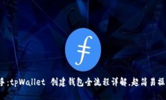 轻松上手：tpWallet 创建钱