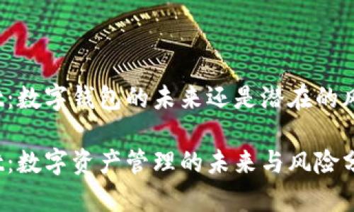 tpWallet：数字钱包的未来还是潜在的风险陷阱？

tpWallet：数字资产管理的未来与风险分析