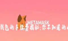 币安USDT转到钱包的手续费揭秘：你不知道的成本