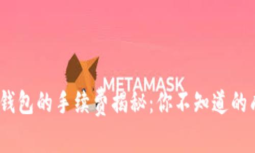 币安USDT转到钱包的手续费揭秘：你不知道的成本与省钱技巧