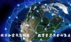 探秘硬件加密钱包制造——数字资产保护的未来