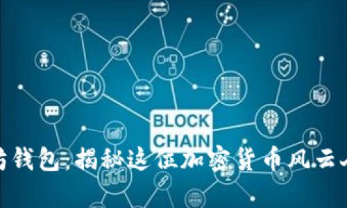 孙宇晨的以太坊钱包：揭秘这位加密货币风云人物的财富密码