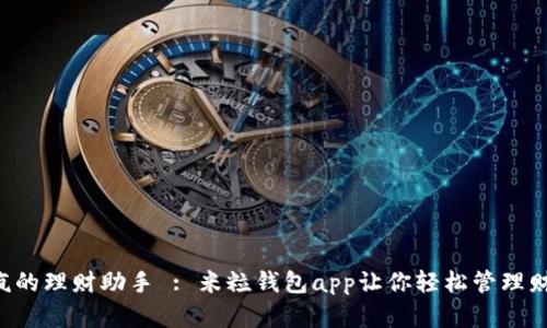 爱疯的理财助手 : 米粒钱包app让你轻松管理财富！