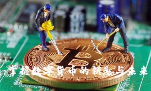 比特币钱包：掌握数字货币的钥匙与未来的投资机会