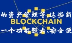 数字藏品钱包是一种用于存储、管理和交易数字