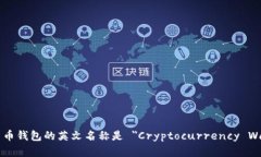 加密货币钱包的英文名称是 ＂Cryptocurrency Wallet＂