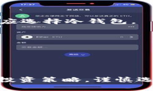 在选择存储USDT（泰达币）时，用户需要考虑不同的钱包类型，包括热钱包和冷钱包，每种钱包都有其自身的优缺点。以下是一些适合存储USDT的钱包类型和平台，帮助您进行选择。

### 热钱包
热钱包是指通过互联网连接的数字钱包，方便快捷，适合频繁交易。以下是一些常用的热钱包：

1. **交易所钱包**  
   许多交易所（如Binance、Huobi、OKEx等）提供热钱包服务，用户可以在这些平台上直接存储和交易USDT。优点是操作简单、支持多种币种，但缺点是安全性较低，因为钱包在在线状态下可能面临黑客攻击风险。

2. **移动钱包**  
   如Trust Wallet、Exodus等，这些应用可以安装在手机上，非常适合日常小额交易和管理。它们通常界面友好，易于操作，但同样要注意手机安全，避免下载恶意应用。

3. **浏览器扩展钱包**  
   如MetaMask，不仅支持以太坊网络，还可以通过桥接技术支持USDT等代币。用户也能够快速交易，并与去中心化应用（DApp）连接。

### 冷钱包
冷钱包以离线方式存储资产，更加安全，适合长期持有USDT。以下是一些常用的冷钱包：

1. **硬件钱包**  
   如Ledger、Trezor等，这类设备需要专门购买，提供最高级别的安全性，因为它们不连接到互联网。虽然初期投资较高，但从长远来看，资产安全性无疑是投资者的优先考虑。

2. **纸钱包**  
   虽然比较少见且易于丢失，但纸钱包是一种简单又安全的方式，只需打印出钱包地址和私钥即可。对于一些只打算长期持有的投资者，这无疑是一个不错的选择。然而，纸质保管需特别小心，以防损坏或丢失。

### 选择钱包的注意事项
在选择存储USDT的钱包时，有几个关键因素需要考虑：

1. **安全性**  
   确保选用信誉良好的钱包提供商，查看其安全措施，了解其历史是否出现过重大安全漏洞。

2. **易用性**  
   钱包界面是否友好、操作是否简单，这对于新手用户尤其重要。

3. **支持币种**  
   检查钱包是否支持USDT及您可能投资的其他加密货币。

4. **备份与恢复**  
   确保您理解钱包的备份机制，尤其是如何恢复钱包，这一点在您更换设备或忘记密码时尤为重要。

### 常见问题解答
下面是一些关于USDT钱包的常见问题：

1. **USDT可以存在哪些钱包？**  
   USDT可以存储在热钱包、冷钱包以及各种加密货币交易所提供的账户中。

2. **热钱包安全吗？**  
   热钱包较为方便，但由于连接互联网，存在一定的安全隐患。建议用于小额交易，而长期持有则应选择冷钱包。

3. **硬件钱包值得投资吗？**  
   如果您打算长期持有大量USDT或其他加密资产，硬件钱包提供了强悍的安全性，值得投资。

4. **如何确保我的钱包安全？**  
   使用强密码、双重验证、定期备份和确保设备安全都是保护钱包安全的重要措施。

通过上述介绍，相信您对USDT的存储方式有了更深刻的理解和选择依据。务必根据自己的需求和投资策略，谨慎选择合适的钱包，从而确保您的数字资产安全。