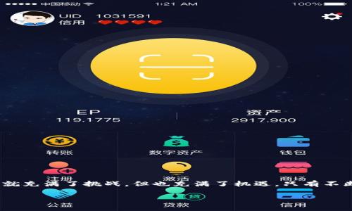 在使用tpWallet进行数字资产管理时，遇到“同步地址用不了”的问题，确实会让人感到沮丧。接下来，我们将详细分析可能导致这个问题的各种因素，以及解决方案。

1. 什么是tpWallet？
tpWallet是一款多功能的数字货币钱包，它不仅支持多种币种的存储和交易，还具备良好的用户体验。然而，尽管如此，一些用户在使用过程中仍然会遇到诸如同步地址无法使用的问题。

2. 同步地址用不了的潜在原因
首先，我们需要明确，“同步地址”主要是指在tpWallet中用于接收和发送加密货币的地址。使用过程中，如果这个地址无法同步，可能存在以下原因：
ul
  listrong网络连接问题：/strong如果您的互联网连接不稳定，tpWallet可能无法正常同步地址。/li
  listrong软件版本过旧：/strong使用的tpWallet版本如果较老，将可能涵盖一些已知的bug，需要进行更新。/li
  listrong地址格式错误：/strong在输入或复制地址时，错误的格式将导致同步失败。/li
  listrong服务器故障：/strongtpWallet的服务器可能正在进行维护，导致同步功能暂时不可用。/li
/ul

3. 如何排查和解决同步地址的问题
如果您遇到同步地址无法使用的情况，可以按照以下步骤进行排查和解决：

h43.1 检查网络连接/h4
确保您的设备连接到稳定的互联网。如果使用Wi-Fi，请确认路由器正常工作；如果使用移动数据，可以尝试切换至Wi-Fi进行测试。

h43.2 更新tpWallet/h4
进入应用商店，查看是否有tpWallet的更新版本。如果有，进行更新后重新启动应用。

h43.3 核对地址格式/h4
仔细检查您的地址是否正确，特别是在复制和粘贴时，避免多余的空格或其他字符。

h43.4 检查服务器状态/h4
访问tpWallet的官方网站或社交媒体平台，查看公告是否提及服务器维护或故障。如果确实存在问题，您可能需要耐心等待。

4. 预防措施
为了减少今后再次出现类似问题，可以采取以下预防措施：
ul
  listrong定期更新：/strong保持tpWallet的最新版，以确保拥有最新的功能和修复。/li
  listrong备份地址：/strong将自己的钱包地址备份在安全的地方，以避免因同步失败而导致的资产损失。/li
  listrong了解官方信息：/strong关注tpWallet的官方渠道，了解最新动态和使用技巧。/li
/ul

5. 结语
虽然遇到“同步地址用不了”的问题会让人感到困扰，但通过以上的分析与步骤，您应该能够逐步找到问题所在并进行解决。数字货币的世界本身就充满了挑战，但也充满了机遇。只有不断学习和适应，才能在这个快速发展的领域中立于不败之地。希望每位使用tpWallet的用户都能顺利管理自己的数字资产，享受便捷的金融服务。

如果您对tpWallet还有其他疑问，或者在使用过程中遇到其他问题，欢迎在评论区留言，我们将会尽快为您解答。