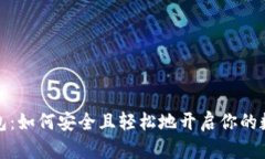 个人加密钱包：如何安全且轻松地开启你的数字