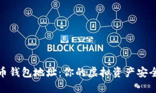数字货币钱包地址：你的虚拟资产安全守护者