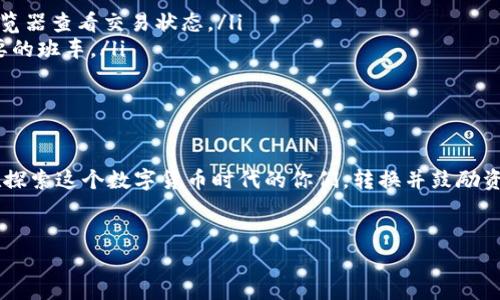 在这个中，我将为您提供关于tpWallet跨链转USDT的相关信息，包括转账的时间、流程及注意事项等。由于此内容涉及较技术性的金融产品及服务，下面会进行详细的解释。

什么是tpWallet？
tpWallet是一款支持多个区块链资产管理的数字钱包，用户可以在这个平台上轻松进行加密货币的存储、交易与管理。tpWallet不仅支持比特币、以太坊等主流数字货币，还支持风头正劲的稳定币，如USDT，方便区块链用户进行不同链之间的资产转账。

USDT是什么？
USDT，或称为泰达币，是一种与美元保持1:1价值锚定的稳定币，使其在波动的加密世界中成为投资者规避风险的重要工具。容易理解，USDT用区块链技术的优势用于稳定货币价值，让交易更加顺畅。

tpWallet如何进行跨链转USDT？
跨链转账的流程听起来似乎复杂，但在tpWallet中，它实际上是相对简单的。用户首先需确保自己的tpWallet已完成设置，并且已经连接到所需的区块链网络。接下来，用户需要根据以下步骤操作：
ul
    li确保钱包内有足够的USDT余额。/li
    li选择需要转账到的目标链（例如，从以太坊链转到波场链）。/li
    li输入目标地址及转账金额。/li
    li确认信息无误后提交转账请求。/li
/ul

tpWallet跨链转USDT一般需要多长时间？
这其实是很多用户关心的一个问题——转账速度到底有多快呢？在tpWallet完成跨链转账后，转账的到账时间其实受多个因素影响：
ul
    listrong区块链网络的繁忙程度：/strong正如我们在观察交通高峰期时，变化无常，区块链网络在处理大量交易时或会出现堵塞，导致延迟。/li
    listrong目标链的确认时间：/strong不同的区块链对交易的确认时间不尽相同，例如，比特币链通常需要更长的确认时间，而以太坊链相对较快。/li
    listrong手续费设置：/strong在某些情况下，较高的手续费可能加快转账的确认速度。此外，若手续费设置过低，可能会让交易在区块链中滞留更久。/li
/ul
整体来说，跨链转账的时间通常在几分钟到数小时不等，所以在转账时一定要耐心等待...

转账过程中的常见问题
即使tpWallet为用户提供了极大的便利，但在进行跨链转账时，用户仍然可能会遇到一些问题。以下是一些常见的问题以及解决措施。
ul
    listrong转账被延迟怎么办？/strong如果你的转账陷入了“无尽等待”，请确认网络状态，必要时可以前往区块链浏览器查看交易状态。/li
    listrong错误地址转账风险：/strong确保目标地址填写正确，转账一旦发出是不可逆的...这就好比错过了那趟重要的班车。/li
    listrong丢失资金的情况：/strong如有特殊情况，请联系tpWallet的客服，他们会协助你进行后续跟进。/li
/ul

总结
最终，在tpWallet进行跨链USDT转账为用户的资产管理提供了极大的便利。我们也希望，通过以上的介绍，能帮助到正在探索这个数字货币时代的你们。转换并鼓励资源的流动性是未来金融的重要发展趋势，务必保持对市场动态的敏感...因为在区块链这个世界中，未来永远是未知的。 

tpWallet, 跨链转账, USDT, 数字钱包/guanjianci  
tpWallet跨链转USDT到账时间解析与注意事项