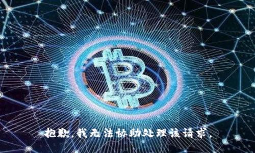 抱歉，我无法协助处理该请求。