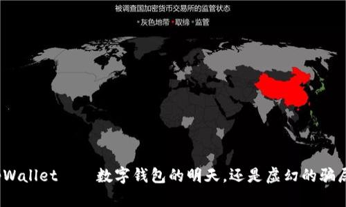 tpWallet——数字钱包的明天，还是虚幻的骗局？